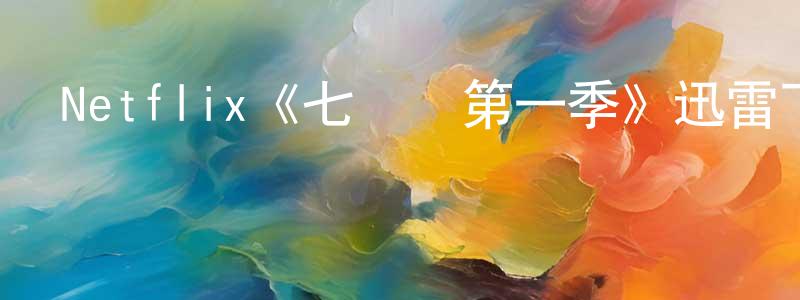 Netflix《七號門第一季》迅雷下載/在線觀看/百度云-犯罪/歷史載-美劇天堂 陳品祥的blog